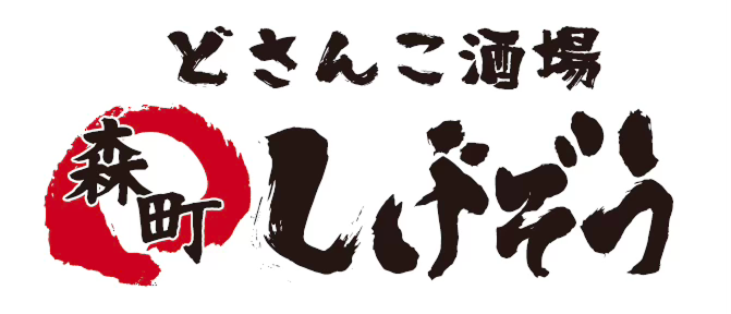 どさんこ酒場 森町しげぞう